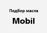Инструмент по Подбору Масла 