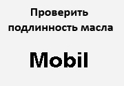 Проверка подлинности масла