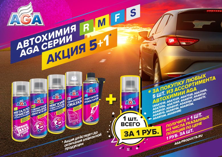 ВНИМАНИЕ! Акция от AGA