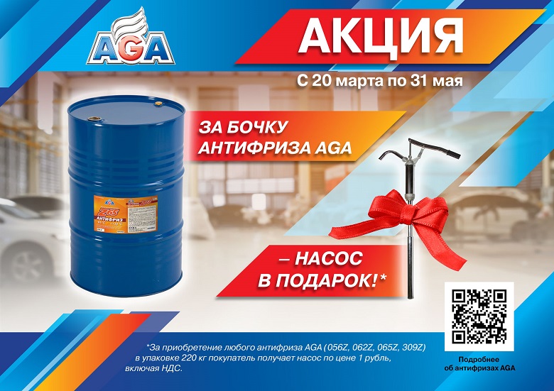 Акция! Антифризы AGA + насос