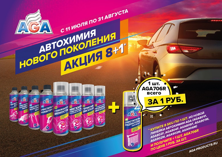 ВНИМАНИЕ! Акция от AGA