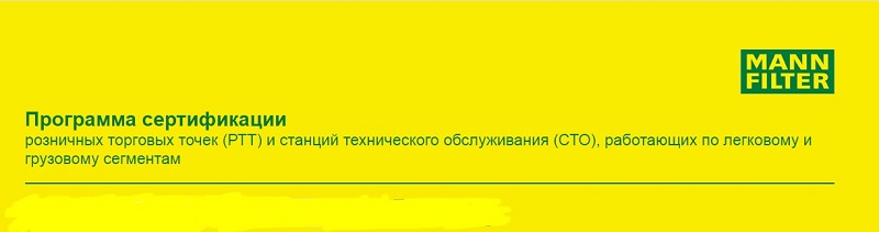 Программа сертификации MANN FILTER от дистрибьютора ЭсМо . Где купить фильтры манн оптом. Как получить сертификат MANN для РТТ и СТО. 