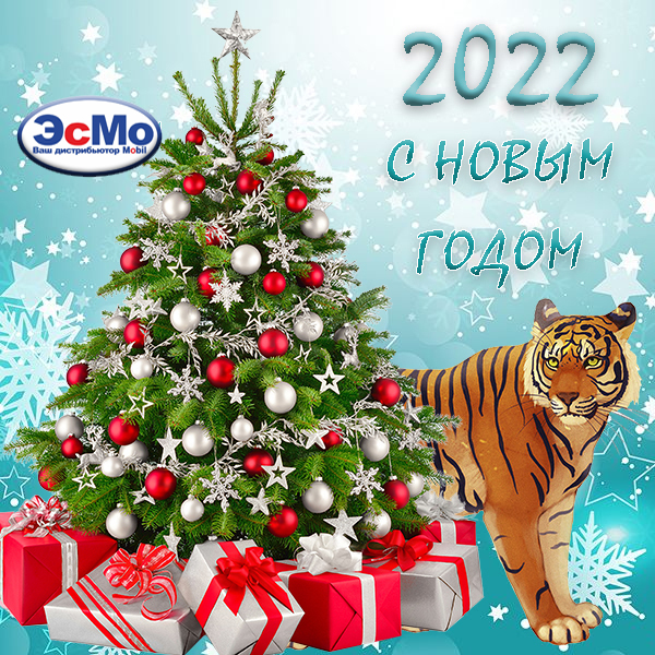 С Новым 2022 Годом!