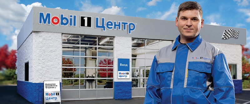 Станция технического обслуживания Mobil1 центр - международная сеть смазочных